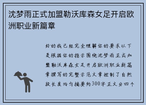 沈梦雨正式加盟勒沃库森女足开启欧洲职业新篇章 沈梦雨正式加盟勒沃库森女足开启欧洲职业新篇章