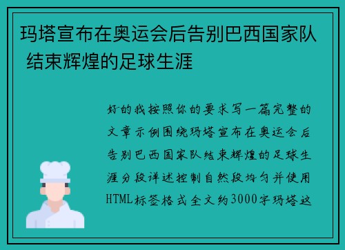 玛塔宣布在奥运会后告别巴西国家队 结束辉煌的足球生涯 玛塔宣布在奥运会后告别巴西国家队 结束辉煌的足球生涯
