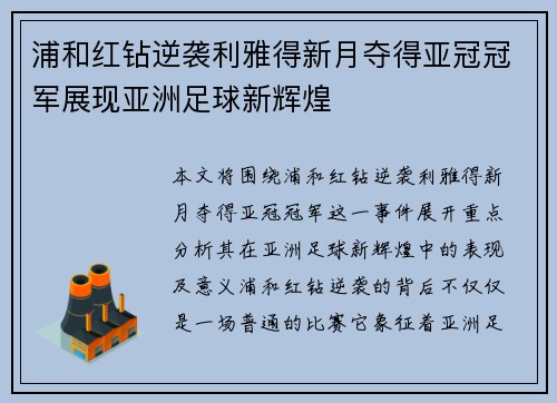 浦和红钻逆袭利雅得新月夺得亚冠冠军展现亚洲足球新辉煌 浦和红钻逆袭利雅得新月夺得亚冠冠军展现亚洲足球新辉煌