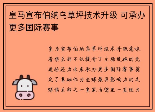 皇马宣布伯纳乌草坪技术升级 可承办更多国际赛事