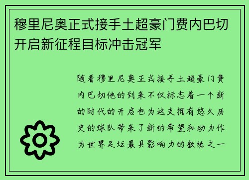 穆里尼奥正式接手土超豪门费内巴切开启新征程目标冲击冠军 穆里尼奥正式接手土超豪门费内巴切开启新征程目标冲击冠军