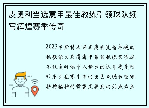 皮奥利当选意甲最佳教练引领球队续写辉煌赛季传奇 皮奥利当选意甲最佳教练引领球队续写辉煌赛季传奇