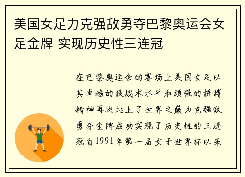 美国女足力克强敌勇夺巴黎奥运会女足金牌 实现历史性三连冠 美国女足力克强敌勇夺巴黎奥运会女足金牌 实现历史性三连冠
