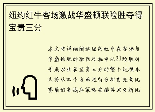 纽约红牛客场激战华盛顿联险胜夺得宝贵三分