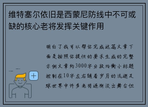 维特塞尔依旧是西蒙尼防线中不可或缺的核心老将发挥关键作用