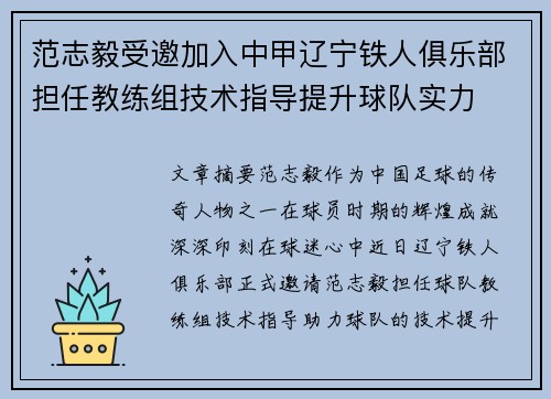 范志毅受邀加入中甲辽宁铁人俱乐部担任教练组技术指导提升球队实力 范志毅受邀加入中甲辽宁铁人俱乐部担任教练组技术指导提升球队实力