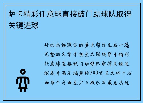 萨卡精彩任意球直接破门助球队取得关键进球 萨卡精彩任意球直接破门助球队取得关键进球