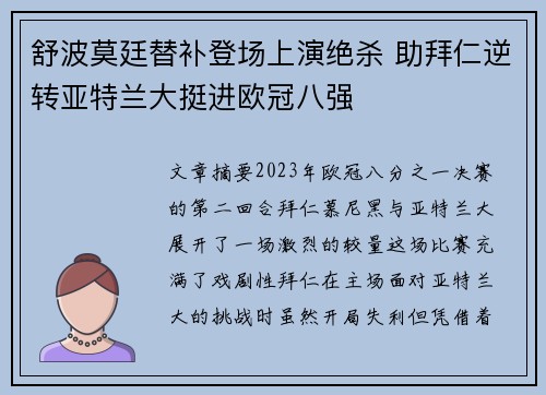 舒波莫廷替补登场上演绝杀 助拜仁逆转亚特兰大挺进欧冠八强 舒波莫廷替补登场上演绝杀 助拜仁逆转亚特兰大挺进欧冠八强