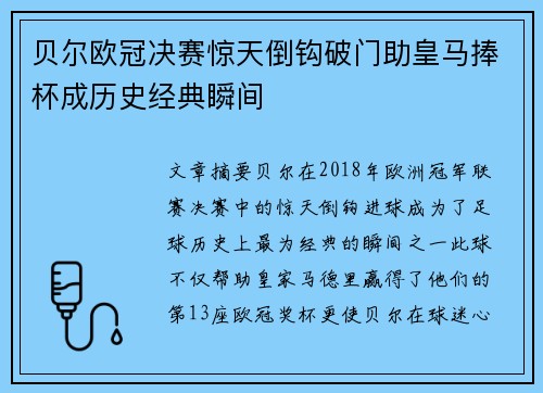 贝尔欧冠决赛惊天倒钩破门助皇马捧杯成历史经典瞬间 贝尔欧冠决赛惊天倒钩破门助皇马捧杯成历史经典瞬间