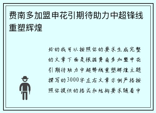 费南多加盟申花引期待助力中超锋线重塑辉煌 费南多加盟申花引期待助力中超锋线重塑辉煌