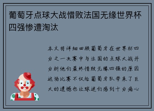 葡萄牙点球大战惜败法国无缘世界杯四强惨遭淘汰 葡萄牙点球大战惜败法国无缘世界杯四强惨遭淘汰