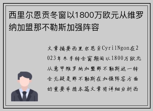 西里尔恩贡冬窗以1800万欧元从维罗纳加盟那不勒斯加强阵容