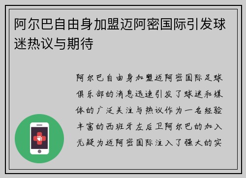 阿尔巴自由身加盟迈阿密国际引发球迷热议与期待 阿尔巴自由身加盟迈阿密国际引发球迷热议与期待