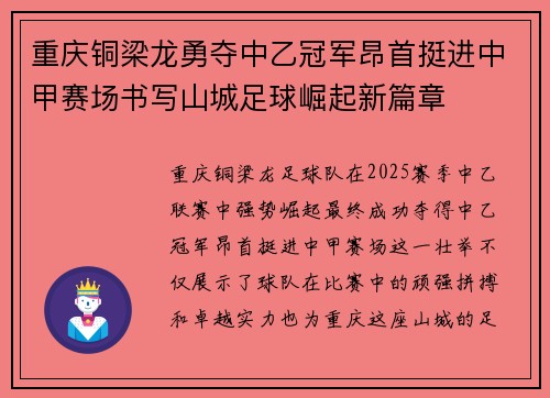 重庆铜梁龙勇夺中乙冠军昂首挺进中甲赛场书写山城足球崛起新篇章