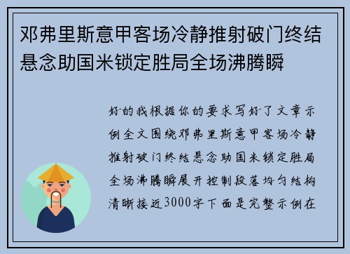 邓弗里斯意甲客场冷静推射破门终结悬念助国米锁定胜局全场沸腾瞬