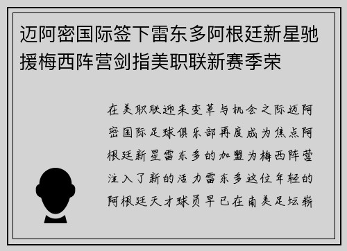 迈阿密国际签下雷东多阿根廷新星驰援梅西阵营剑指美职联新赛季荣