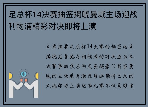 足总杯14决赛抽签揭晓曼城主场迎战利物浦精彩对决即将上演