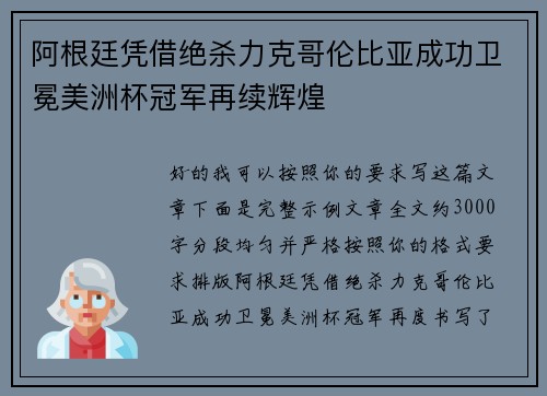 阿根廷凭借绝杀力克哥伦比亚成功卫冕美洲杯冠军再续辉煌 阿根廷凭借绝杀力克哥伦比亚成功卫冕美洲杯冠军再续辉煌