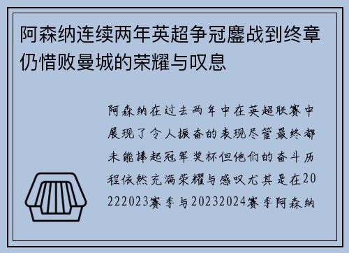 阿森纳连续两年英超争冠鏖战到终章仍惜败曼城的荣耀与叹息 阿森纳连续两年英超争冠鏖战到终章仍惜败曼城的荣耀与叹息