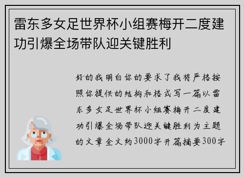 雷东多女足世界杯小组赛梅开二度建功引爆全场带队迎关键胜利 雷东多女足世界杯小组赛梅开二度建功引爆全场带队迎关键胜利