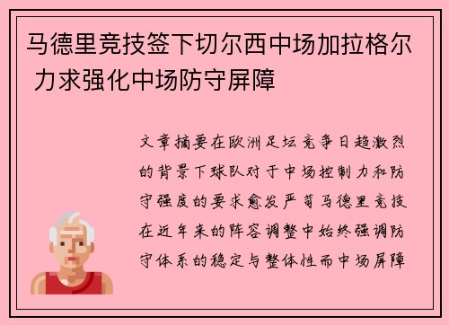 马德里竞技签下切尔西中场加拉格尔 力求强化中场防守屏障 马德里竞技签下切尔西中场加拉格尔 力求强化中场防守屏障