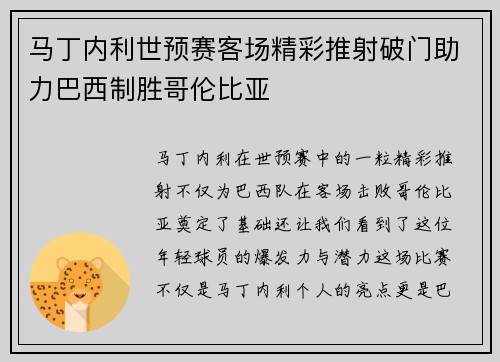 马丁内利世预赛客场精彩推射破门助力巴西制胜哥伦比亚 马丁内利世预赛客场精彩推射破门助力巴西制胜哥伦比亚