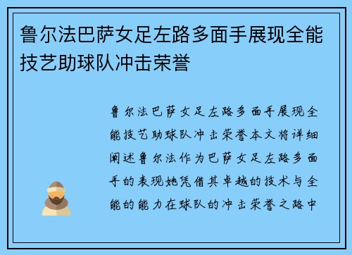 鲁尔法巴萨女足左路多面手展现全能技艺助球队冲击荣誉