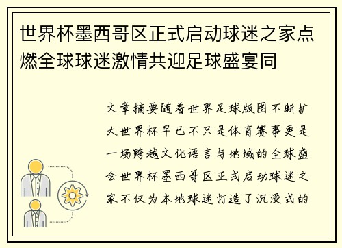 世界杯墨西哥区正式启动球迷之家点燃全球球迷激情共迎足球盛宴同 世界杯墨西哥区正式启动球迷之家点燃全球球迷激情共迎足球盛宴同