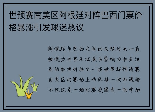 世预赛南美区阿根廷对阵巴西门票价格暴涨引发球迷热议