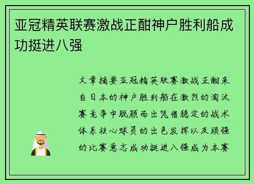 亚冠精英联赛激战正酣神户胜利船成功挺进八强 亚冠精英联赛激战正酣神户胜利船成功挺进八强