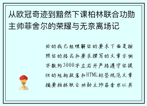 从欧冠奇迹到黯然下课柏林联合功勋主帅菲舍尔的荣耀与无奈离场记