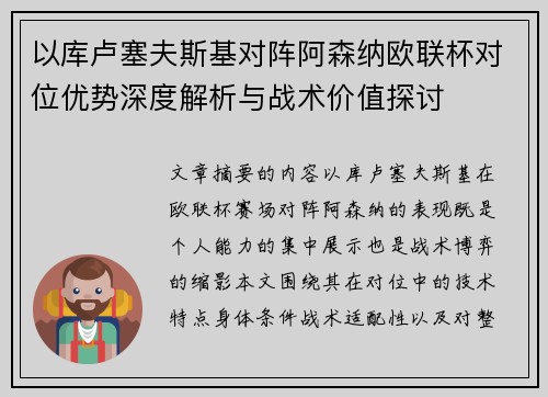 以库卢塞夫斯基对阵阿森纳欧联杯对位优势深度解析与战术价值探讨