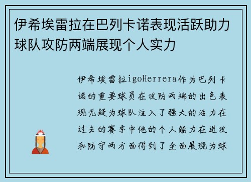 伊希埃雷拉在巴列卡诺表现活跃助力球队攻防两端展现个人实力