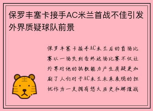 保罗丰塞卡接手AC米兰首战不佳引发外界质疑球队前景