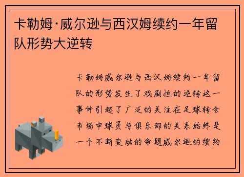 卡勒姆·威尔逊与西汉姆续约一年留队形势大逆转