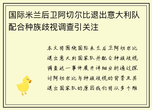 国际米兰后卫阿切尔比退出意大利队配合种族歧视调查引关注 国际米兰后卫阿切尔比退出意大利队配合种族歧视调查引关注