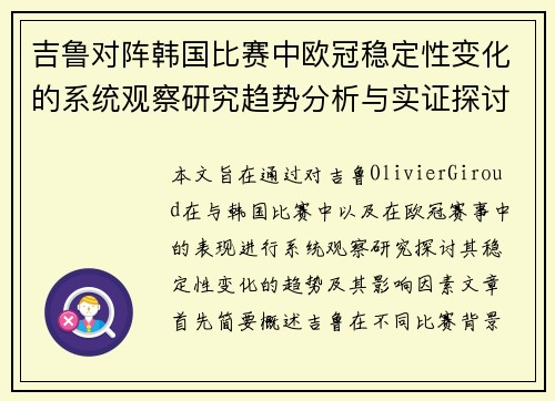 吉鲁对阵韩国比赛中欧冠稳定性变化的系统观察研究趋势分析与实证探讨 吉鲁对阵韩国比赛中欧冠稳定性变化的系统观察研究趋势分析与实证探讨