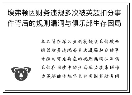 埃弗顿因财务违规多次被英超扣分事件背后的规则漏洞与俱乐部生存困局 埃弗顿因财务违规多次被英超扣分事件背后的规则漏洞与俱乐部生存困局