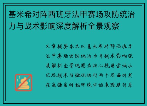 基米希对阵西班牙法甲赛场攻防统治力与战术影响深度解析全景观察 基米希对阵西班牙法甲赛场攻防统治力与战术影响深度解析全景观察