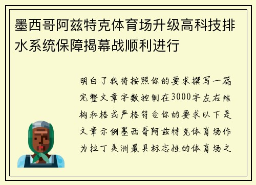 墨西哥阿兹特克体育场升级高科技排水系统保障揭幕战顺利进行 墨西哥阿兹特克体育场升级高科技排水系统保障揭幕战顺利进行