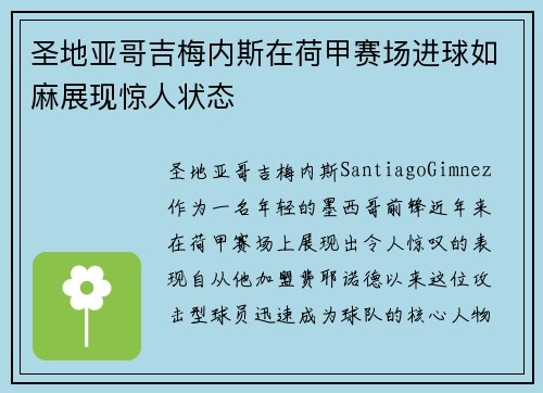 圣地亚哥吉梅内斯在荷甲赛场进球如麻展现惊人状态 圣地亚哥吉梅内斯在荷甲赛场进球如麻展现惊人状态