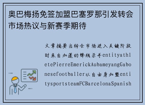 奥巴梅扬免签加盟巴塞罗那引发转会市场热议与新赛季期待 奥巴梅扬免签加盟巴塞罗那引发转会市场热议与新赛季期待