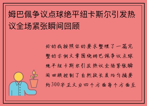 姆巴佩争议点球绝平纽卡斯尔引发热议全场紧张瞬间回顾 姆巴佩争议点球绝平纽卡斯尔引发热议全场紧张瞬间回顾