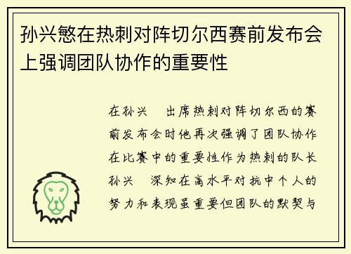 孙兴慜在热刺对阵切尔西赛前发布会上强调团队协作的重要性 孙兴慜在热刺对阵切尔西赛前发布会上强调团队协作的重要性