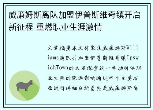 威廉姆斯离队加盟伊普斯维奇镇开启新征程 重燃职业生涯激情 威廉姆斯离队加盟伊普斯维奇镇开启新征程 重燃职业生涯激情
