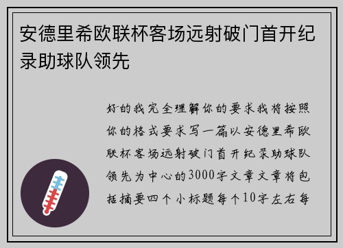安德里希欧联杯客场远射破门首开纪录助球队领先 安德里希欧联杯客场远射破门首开纪录助球队领先