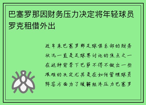 巴塞罗那因财务压力决定将年轻球员罗克租借外出