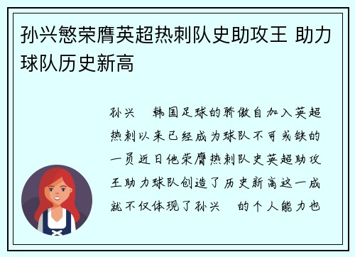 孙兴慜荣膺英超热刺队史助攻王 助力球队历史新高 孙兴慜荣膺英超热刺队史助攻王 助力球队历史新高