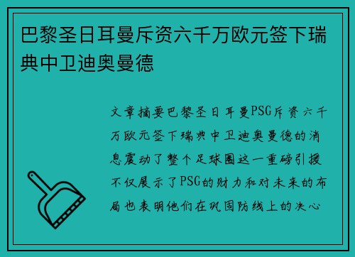 巴黎圣日耳曼斥资六千万欧元签下瑞典中卫迪奥曼德 巴黎圣日耳曼斥资六千万欧元签下瑞典中卫迪奥曼德