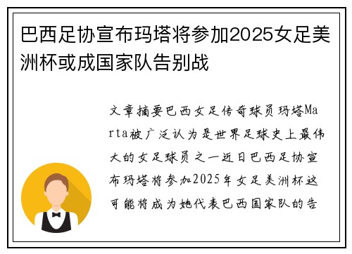 巴西足协宣布玛塔将参加2025女足美洲杯或成国家队告别战 巴西足协宣布玛塔将参加2025女足美洲杯或成国家队告别战